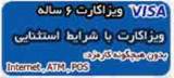  ویزاکارت قابل شارژ 6 ساله